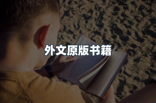外文原版书籍