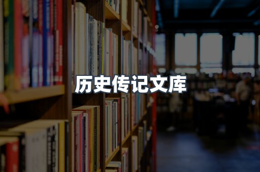 历史传记文库